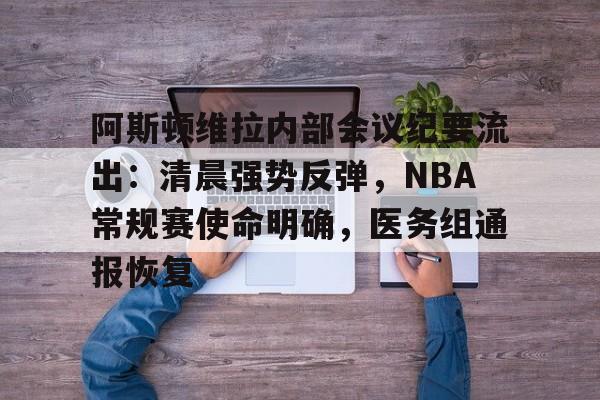 包含阿斯顿维拉内部会议纪要流出：清晨强势反弹，NBA常规赛使命明确，医务组通报恢复的词条